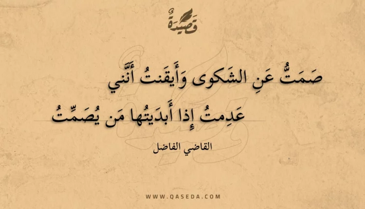 قصيدة صمت عن الشكوى وأيقنت أنني