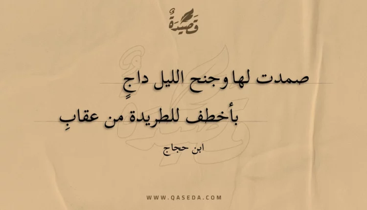 قصيدة صمدت لها وجنح الليل داج
