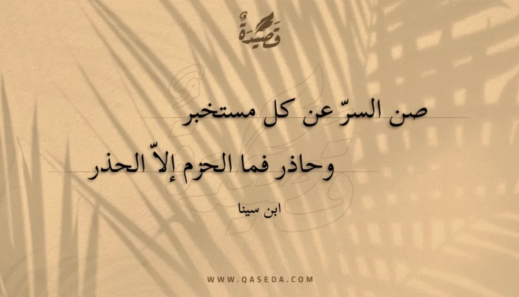 قصيدة صن السر عن كل مستخبر