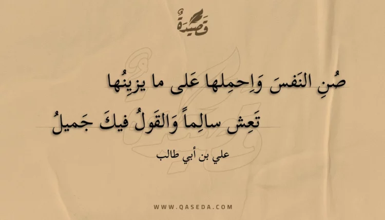 قصيدة صن النفس واحملها على ما يزينها