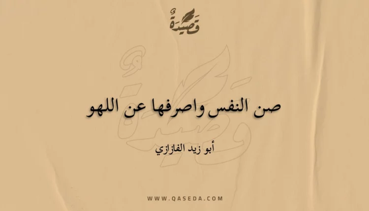 قصيدة صن النفس واصرفها عن اللهو