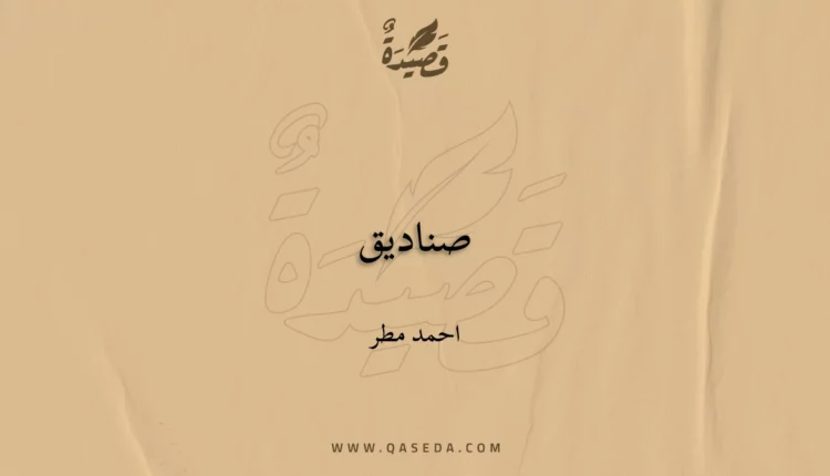 قصيدة صناديق