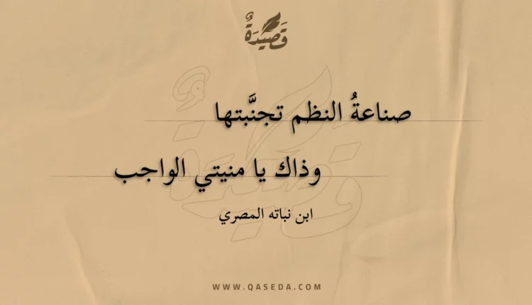 قصيدة صناعة النظم تجنبتها