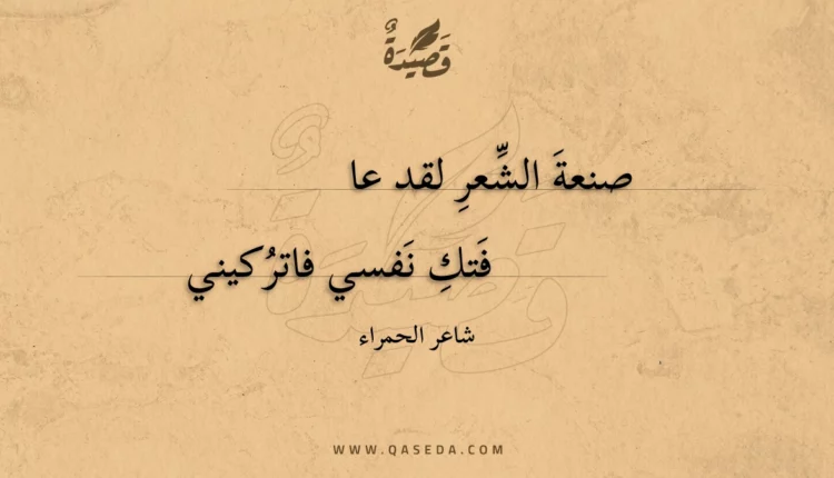 قصيدة صنعة الشعر لقد عافتك