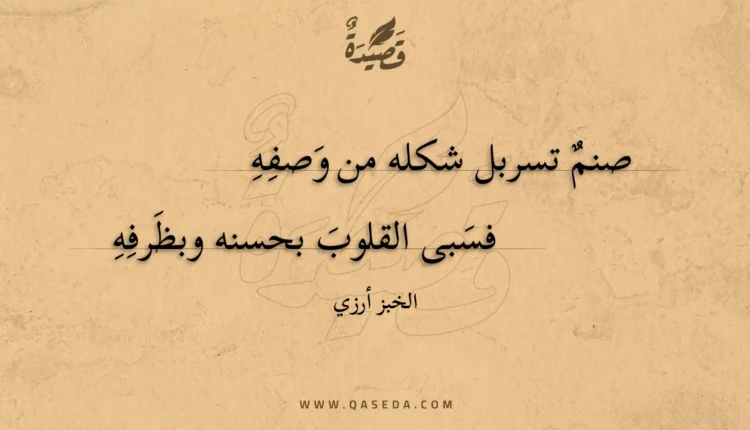 قصيدة صنم تسربل شكله من وصفه