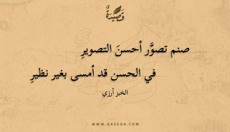 قصيدة صنم تصور أحسن التصوير