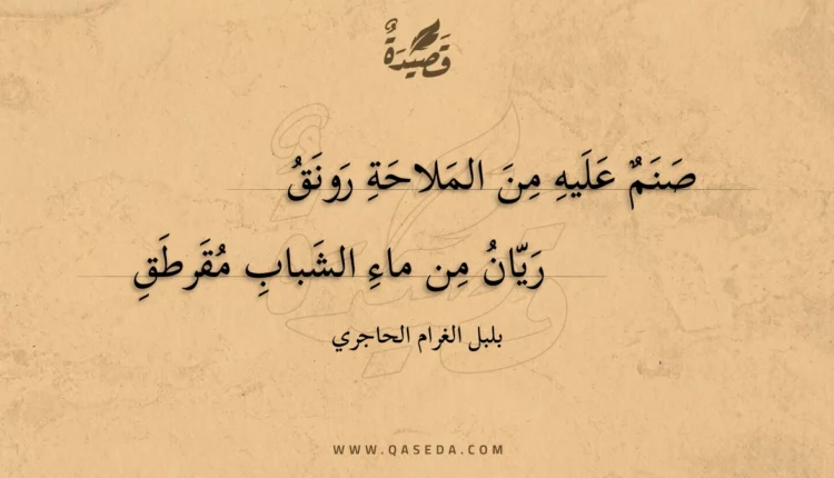 قصيدة صنم عليه من الملاحة رونق