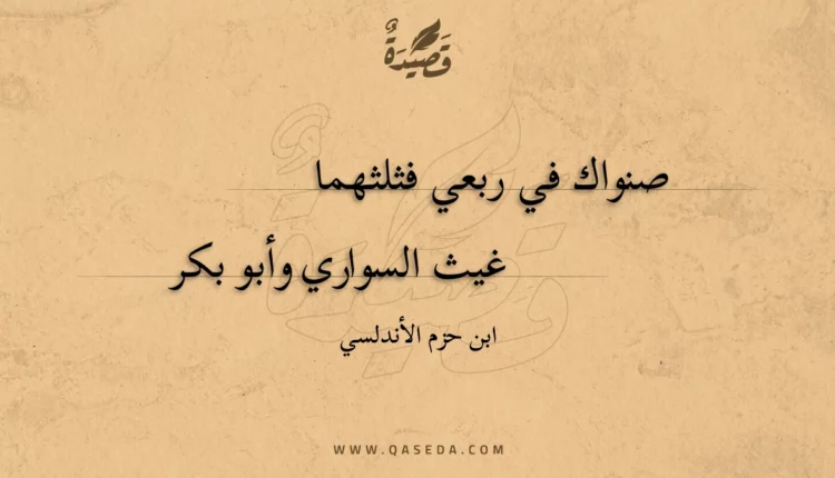 قصيدة صنواك في ربعي فثلثهما