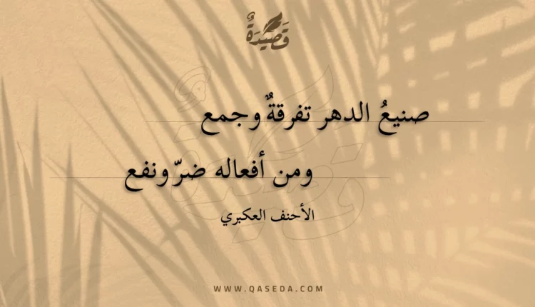 قصيدة صنيع الدهر تفرقة وجمع