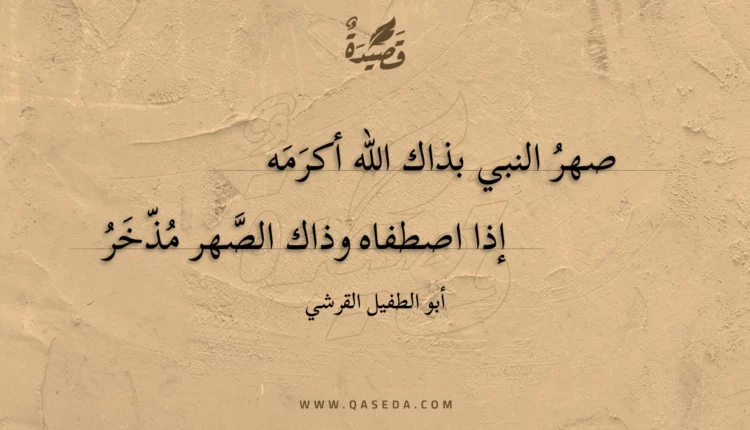 قصيدة صهر النبي بذاك الله أكرمه