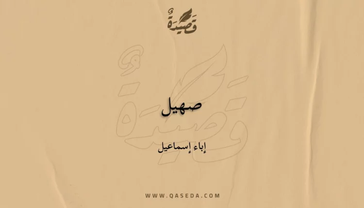 قصيدة صهيل