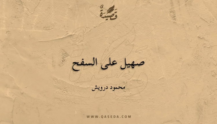قصيدة صهيل على السفح