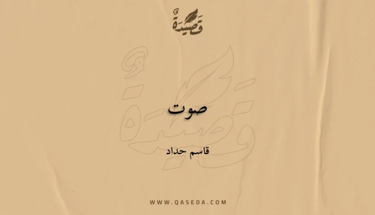 قصيدة صوت