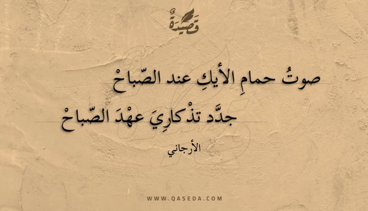 قصيدة صوت حمام الأيك عند الصباح