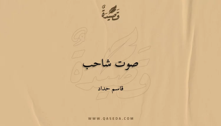 قصيدة صوت شاحب