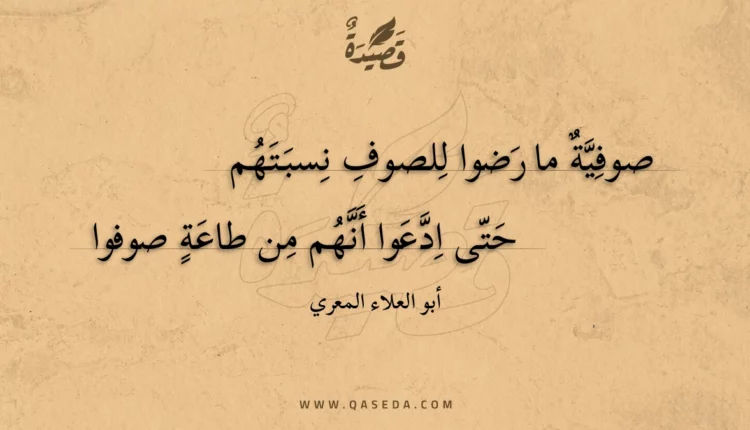 قصيدة صوفية ما رضوا للصوف نسبتهم