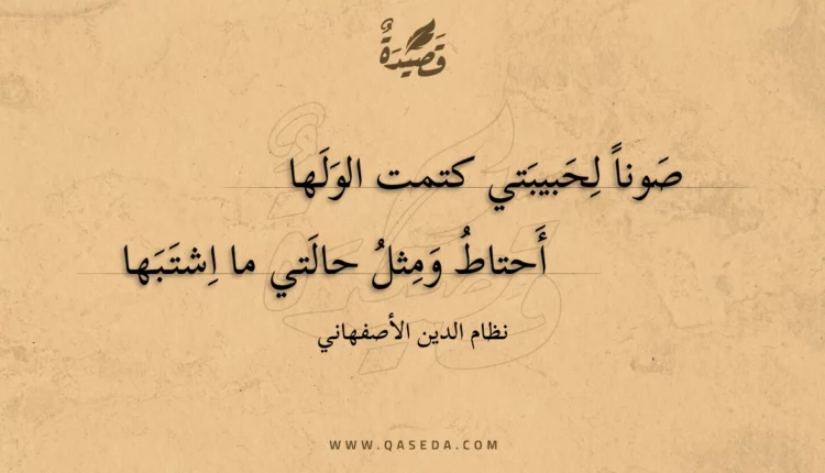 قصيدة صونا لحبيبتي كتمت الولها