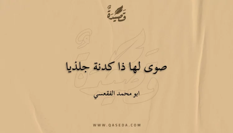 قصيدة صوى لها ذا كدنة جلذيا