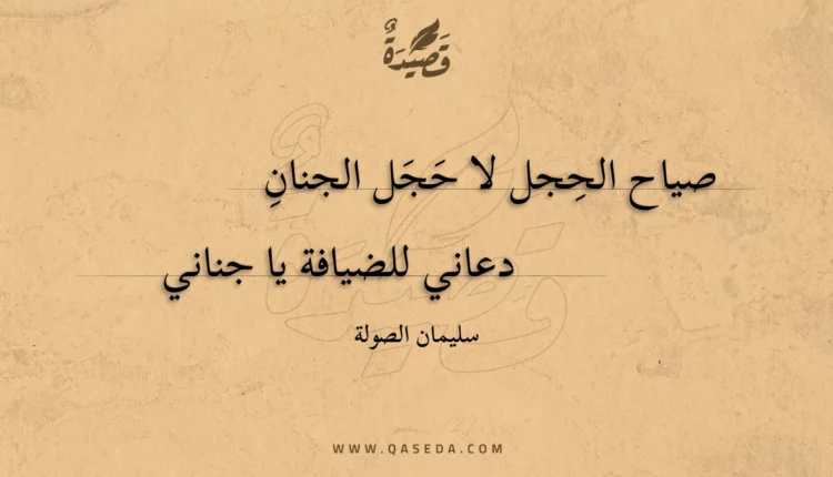 قصيدة صياح الحجل لا حجل الجنان