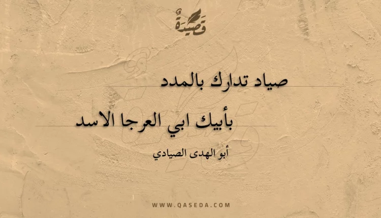 قصيدة صياد تدارك بالمدد