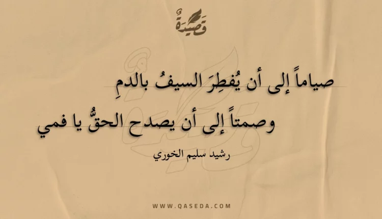 قصيدة صياما إلى أن يفطر السيف