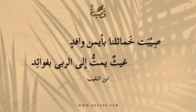 قصيدة صيبت خمائلنا بأيمن وافد