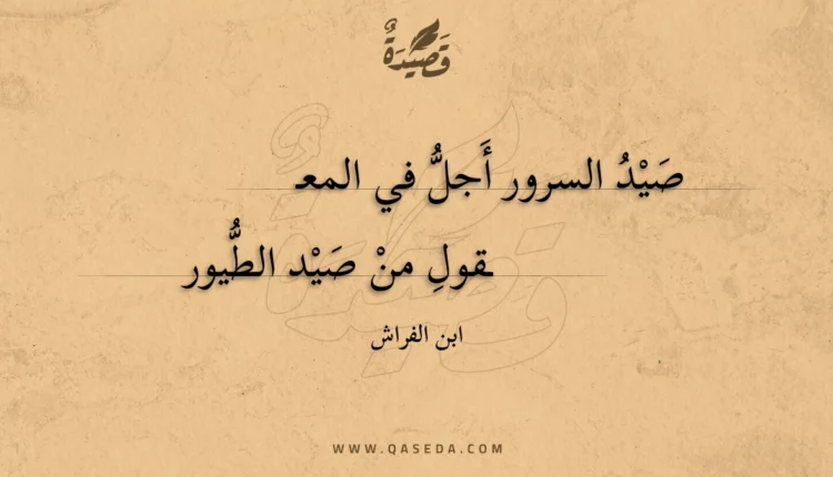 قصيدة صيد السرور أجل في المعقول