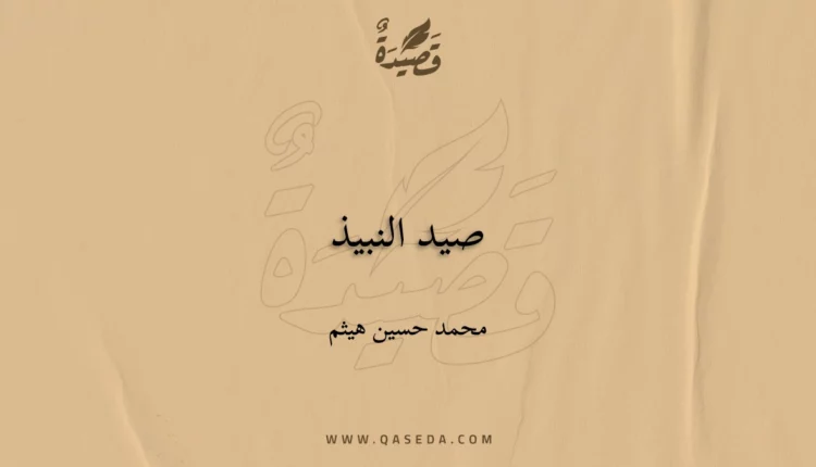 قصيدة صيد النبيذ