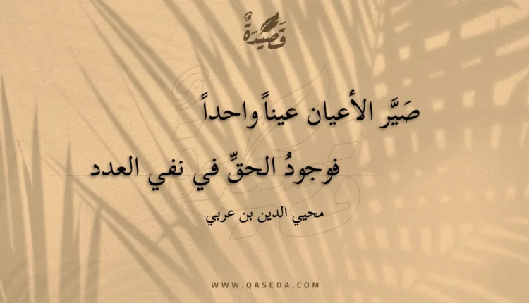 قصيدة صير الأعيان عينا واحدا