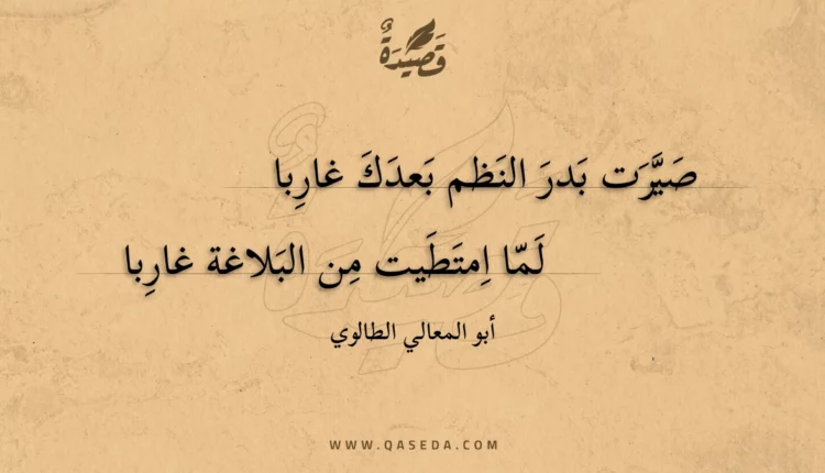 قصيدة صيرت بدر النظم بعدك غاربا