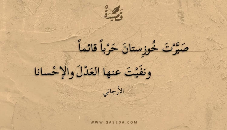 قصيدة صيرت خوزستان حربا قائما