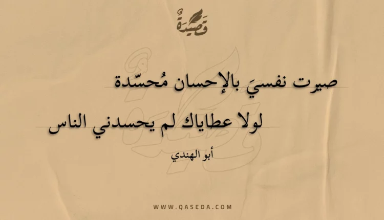 قصيدة صيرت نفسي بالإحسان محسدة