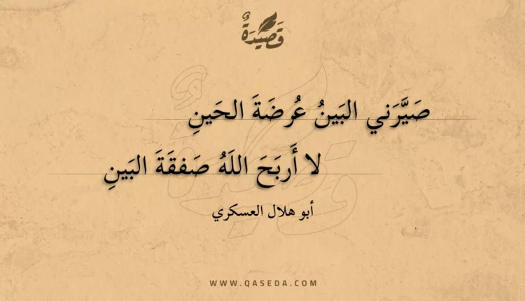 قصيدة صيرني البين عرضة الحين