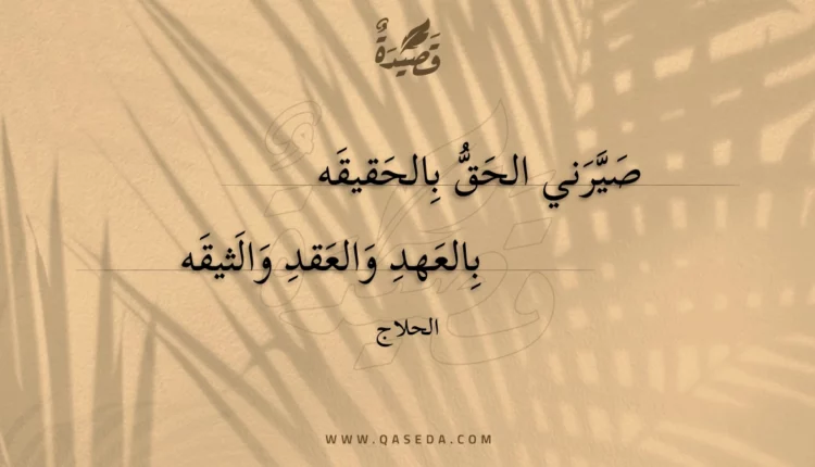 قصيدة صيرني الحق بالحقيقه