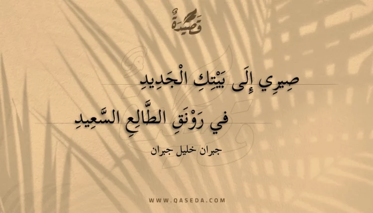 قصيدة صيري إلى بيتك الجديد