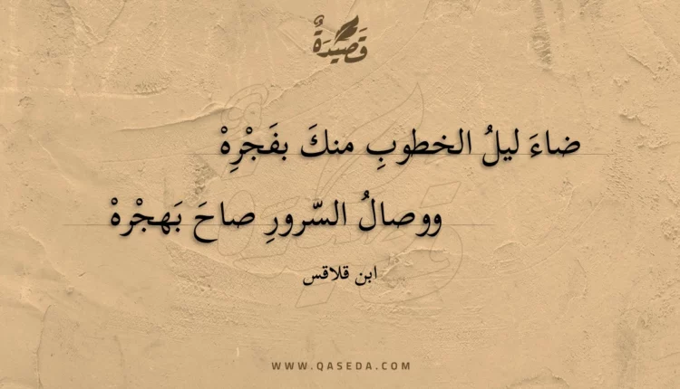 قصيدة ضاء ليل الخطوب منك بفجره
