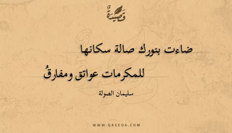 قصيدة ضاءت بنورك صالة سكانها
