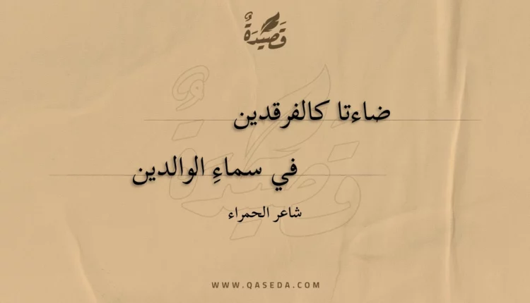 قصيدة ضاءتا كالفرقدين