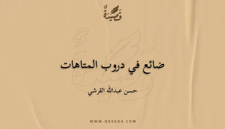 قصيدة ضائع في دروب المتاهات