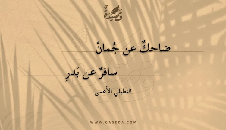 قصيدة ضاحك عن جمان