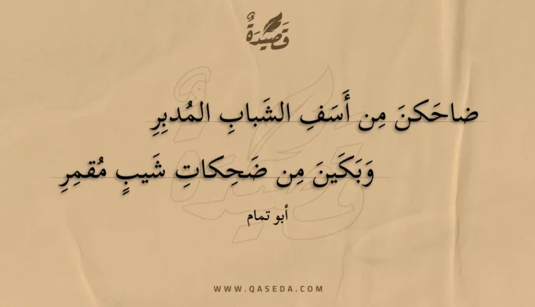 قصيدة ضاحكن من أسف الشباب المدبر