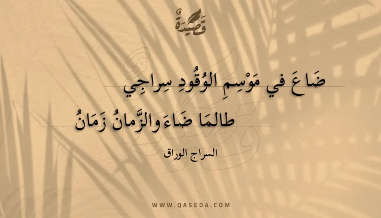 قصيدة ضاع في موسم الوقود سراجي