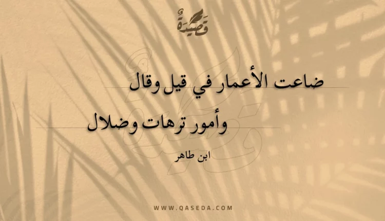 قصيدة ضاعت الأعمار في قيل وقال