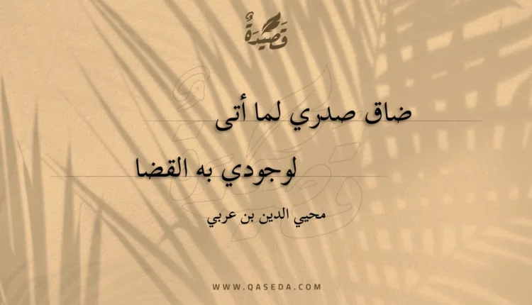 قصيدة ضاق صدري لما أتى