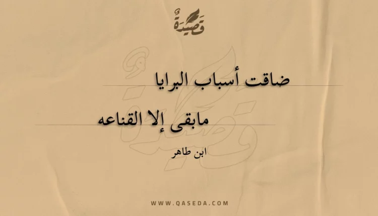 قصيدة ضاقت أسباب البرايا