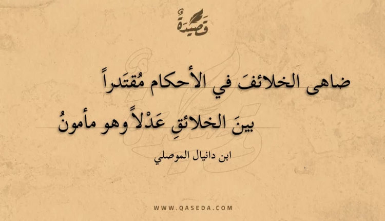 قصيدة ضاهى الخلائف في الأحكام مقتدرا