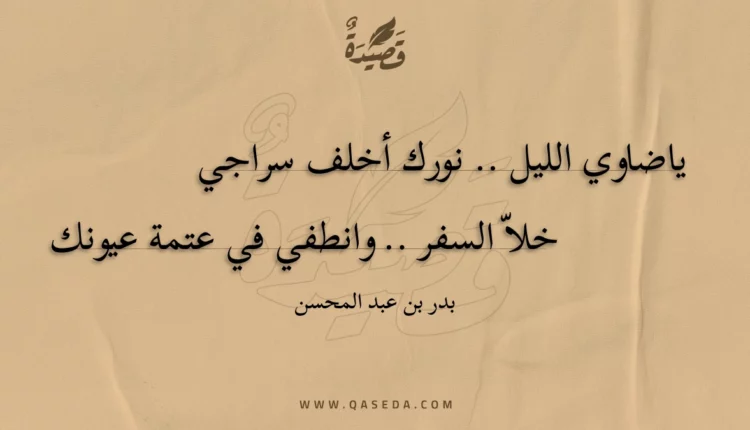 قصيدة ضاوي الليل