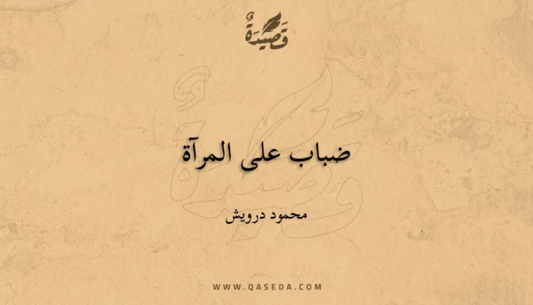 قصيدة ضباب على المرآة