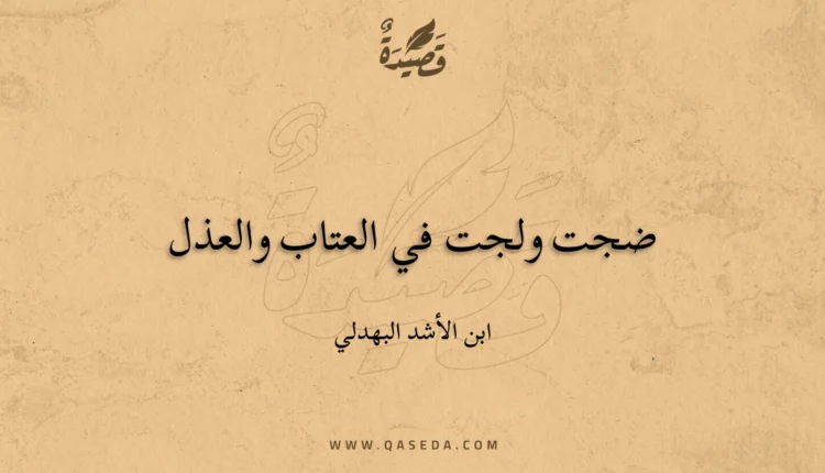قصيدة ضجت ولجت في العتاب والعذل
