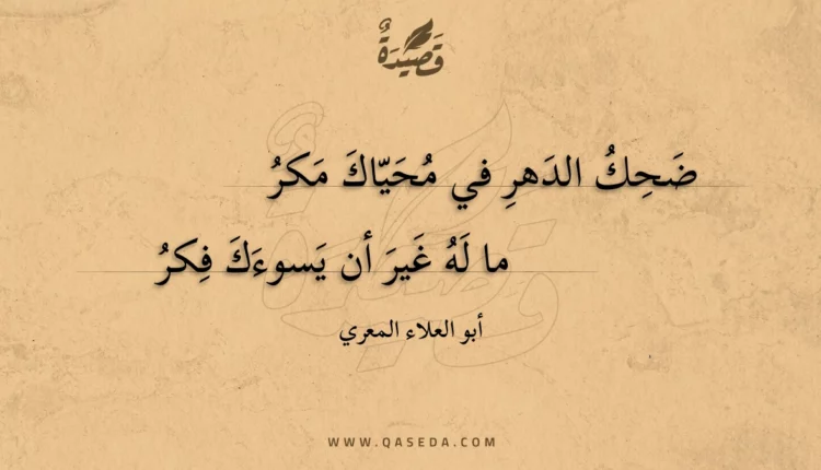 قصيدة ضحك الدهر في محياك مكر